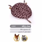 نشیمن سگ و گربه طرح زرافه | محصول برند بوم بسیار با کیفیت
