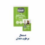 دستمال مرطوب ساشه دهان و دندان داماهی | دستمال دنتال بسته 60 ساشه ای