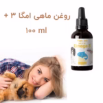 روغن ماهی داماهی | روغن ماهی امگا 3 حجم 100 ml