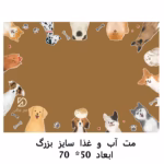 مت ظرف آب و غذا آریاپت سایز بزرگ