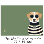 مت سایز بزرگ ظرف آب و غذا سگ