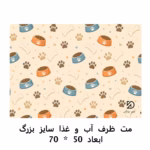 مت سایز بزرگ آب و غذا سگ و گربه 50 * 70
